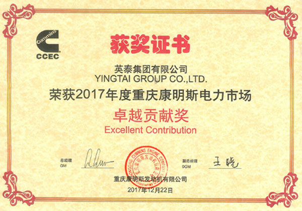 2017年度康明斯电力市场卓越贡献奖