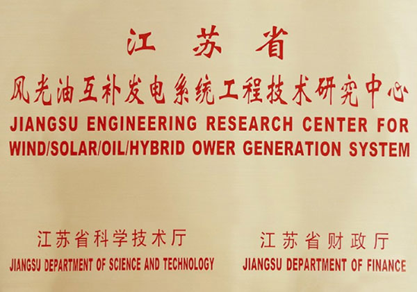 江苏省风光油互补发电系统工程技术研究中心