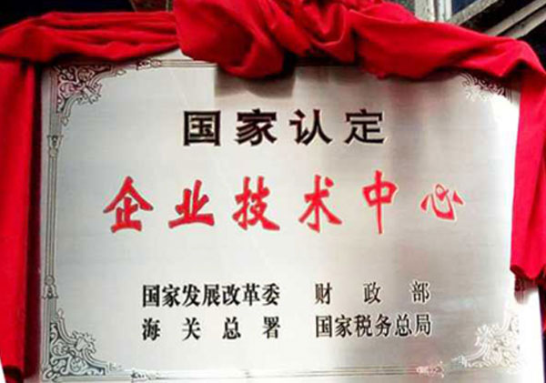 企业技术中心