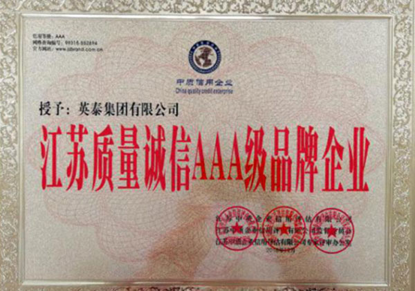 江苏诚信AAA级品牌企业